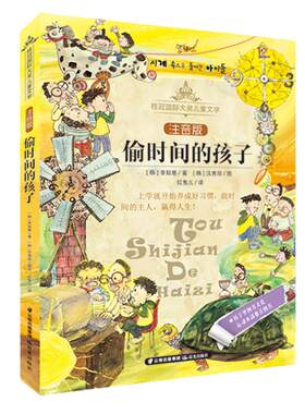 当当网正版童书 偷时间的孩子(注音版)/桂冠国际大奖儿童文学带拼音的儿童故事书一二三年级小学生课外阅读书籍适合1-2岁书目