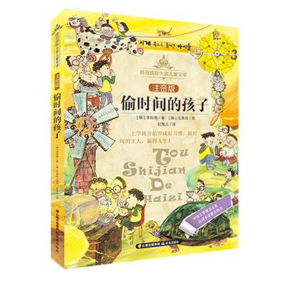 当当网正版童书 偷时间的孩子(注音版)/桂冠国际大奖儿童文学带拼音的儿童故事书一二三年级小学生课外阅读书籍适合1-2岁书目