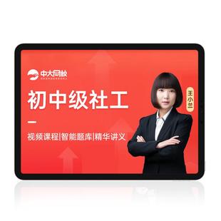 中大网校初中级社工证2026网课社会工作者人民大学出版社课件题库