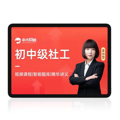 中大网校官方旗舰店初中级社工2026网课人民大学出版社社会工作者