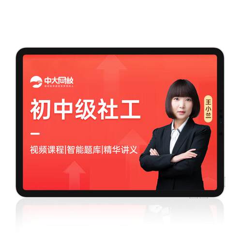 中大网校官方旗舰店初中级社工2027网课人民大学出版社社会工作者