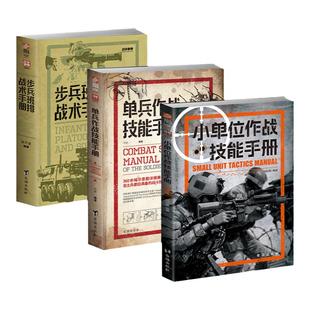 【3册套装】《小单位作战技能手册》+《步兵班排战术手册》+《单兵作战技能手册》 实战战略战术 军事类图书