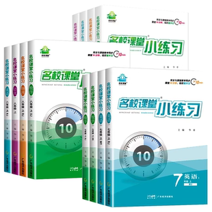名校课堂小练习七年级下册八九年级上册语文数学英语物理化学人教北师外研随堂练习册测试卷全套初一二三同步课时尖子生压轴题难题