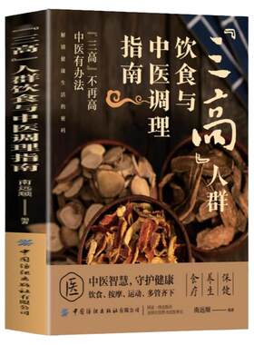 三高人群饮食与中医调理指南书籍 降低高血压高血脂高血糖中医饮食调理预防三高 三高人群食谱营养餐 人体经络穴位按摩速查全书