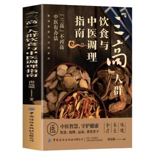三高人群饮食与中医调理指南书籍 降低高血压高血脂高血糖中医饮食调理预防三高 三高人群食谱营养餐 人体经络穴位按摩速查全书