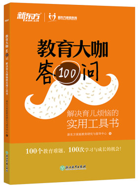 【新东方官方旗舰店】教育大咖答100问 解决育儿烦恼的实用工具书 家庭教育育儿书籍 咨询 不输在家庭教育 书籍 网课 英语官网