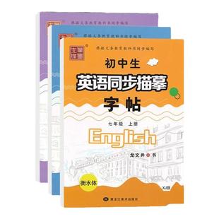 仁爱版衡水体英语字帖七年级下册八年级上册九年级上册下册英语字帖湘教版衡水体英文字帖初中生英语同步字帖