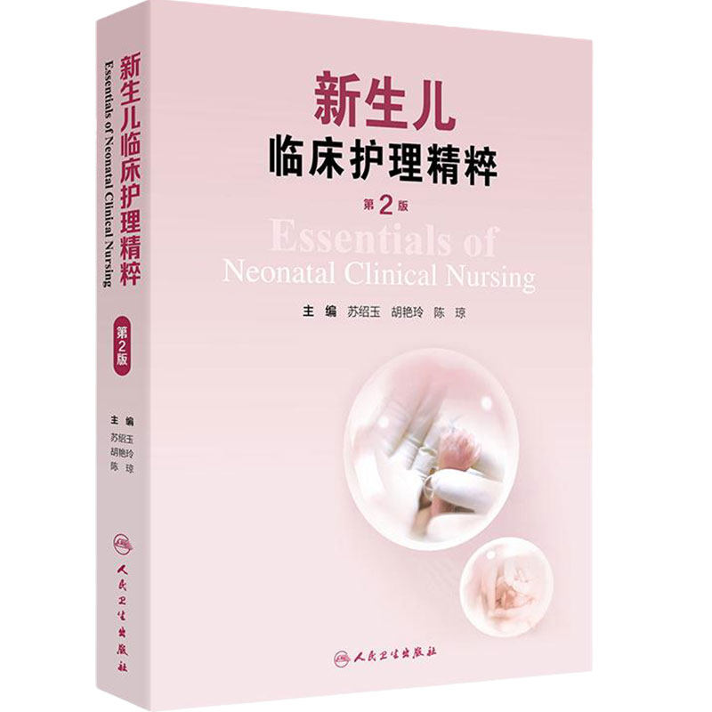 新生儿临床护理精粹 第二版 苏绍玉 胡艳玲 陈琼 主编 人民卫生出版社 9787117367608 新生儿救治生存质量提升安全管理评估