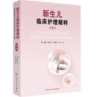 新生儿临床护理精粹 第二版 苏绍玉 胡艳玲 陈琼 主编 人民卫生出版社 9787117367608 新生儿救治生存质量提升安全管理评估