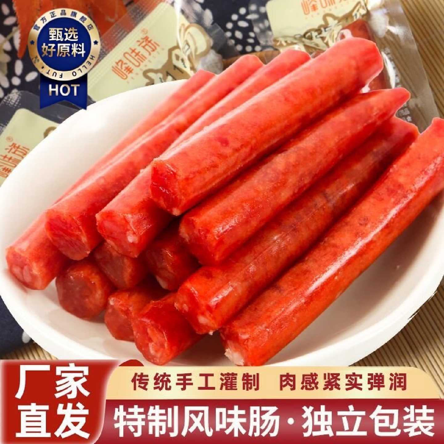 峰味族广式风味猪肉腊肠甜味香辣蜜汁休闲香肠零食开袋即食