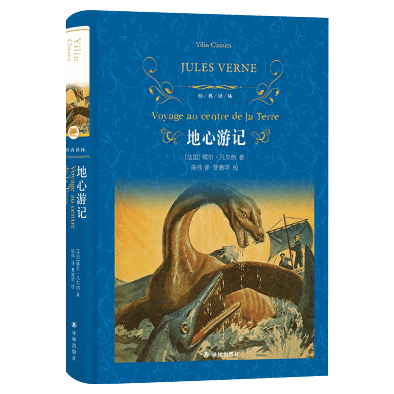 地心游记精装 译林出版社凡尔纳著海底两万里作者世界经典文学名著学校推/荐阅读书目中小学生课外阅读书籍畅销新华书店旗舰店正版