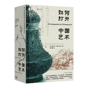 如何打开中国艺术 包华石 蒋人和 主编 中国的艺术 世界的眼光 谁在看中国画 画语录 秦汉工匠 照夜白 理想国图书旗舰店