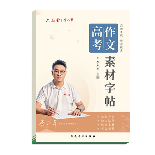 六品堂高一练字帖高中生专用高考语文作文素材字帖楷书好词好句初升高衔接临摹纸新高考描红答题卡高二三正楷练习本中学生每日一练