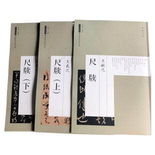 放大本 王羲之尺牍 王献之尺牍 二王 字帖 书法 毛笔碑帖 行书字帖原帖彩色放大本