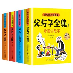 父与子二年级全集漫画书正版注音版连环画看图讲故事作文故事版小学生一二年级上下册三年级课外阅读书籍儿童说话写话绘本正版读物