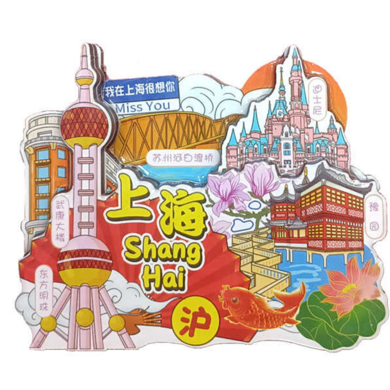 磁性冰箱贴旅游纪念外滩东方明珠
