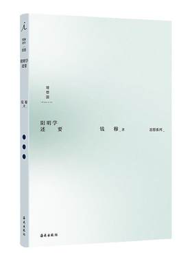 阳明学述要 钱穆作品 思想系列 阳明学入门极简读本 经典 王阳明 钱穆 中国哲学 正版书 理想国图书旗舰店