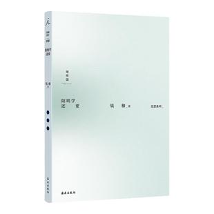 阳明学述要 钱穆作品 思想系列 阳明学入门极简读本 经典 王阳明 钱穆 中国哲学 正版书 理想国图书旗舰店