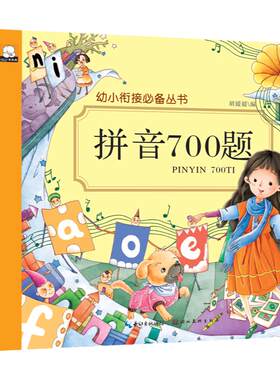 拼音700题天天练写册 幼小衔接学前整合教材 语文数学拼音识字入学准备幼儿园大班升一年级拼音学前班暑假作业幼儿书幼升小衔接