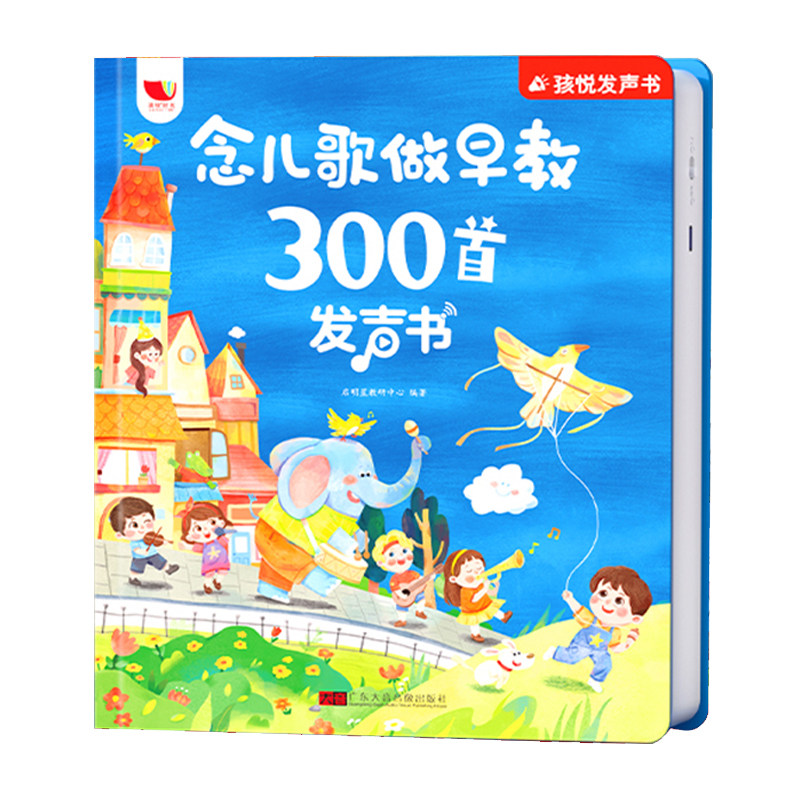 念儿歌做早教300首发声语言启蒙