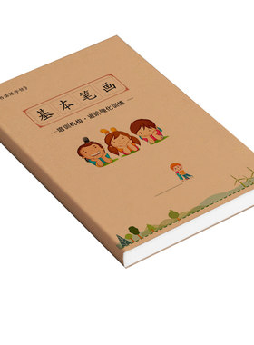 硬笔书法基本笔画练字帖回宫格幼小衔接教材全套一日一练一二年级