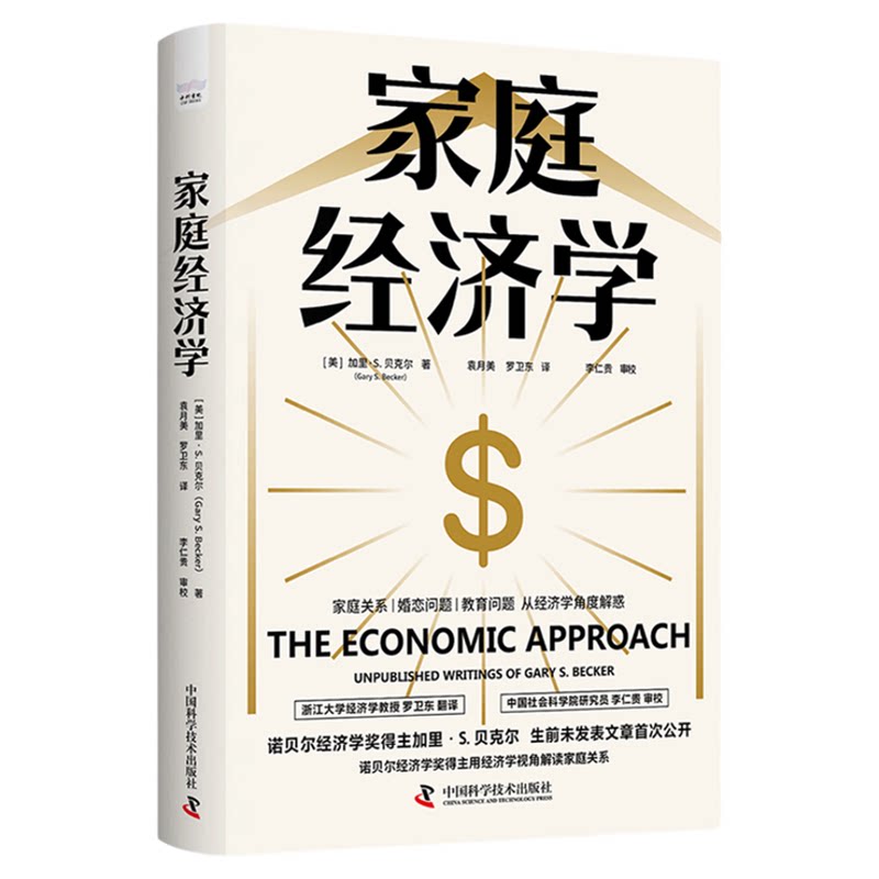 家庭经济学 诺贝尔经济学奖得主加里贝克尔用经济学视角给家庭和社会问题新解答 生前未发表文章首次公开 中国科学技术出版社