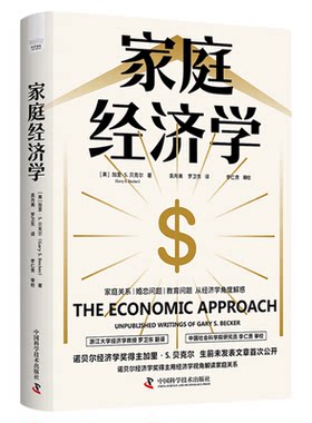 家庭经济学 诺贝尔经济学奖得主加里贝克尔用经济学视角给家庭和社会问题新解答 生前未发表文章首次公开 中国科学技术出版社