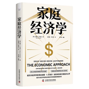 家庭经济学 诺贝尔经济学奖得主加里贝克尔用经济学视角给家庭和社会问题新解答 生前未发表文章首次公开 中国科学技术出版社