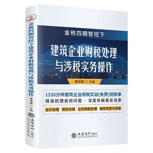 2026年版金税四期智控下建筑企业财税处理与涉税实务操作 曹建媛主编立信会计出版社正版建筑业会计处理税务合规 税务风控案例分析