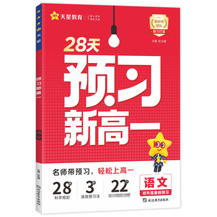 初升高衔接2027天星教育预习新高一数学物理化学生物预备高中解题觉醒学习图册总复习高中知识点必刷题练习册作业本视频同步教材