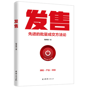 发售 智多星 脉冲式发售升级版 更适合中国互联网的发售技术 掌握了发售秘诀就相当于拿到了财富的
