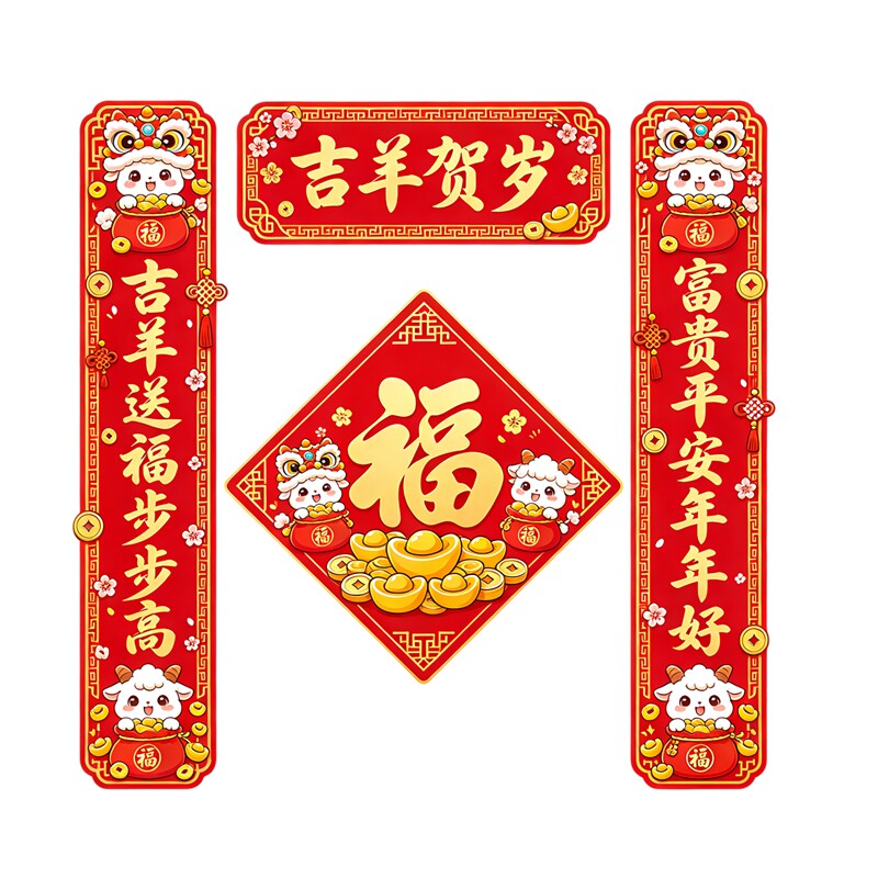 吉羊贺岁墙贴春联套装卡通小羊舞狮福字门贴新春喜庆防水装饰贴纸