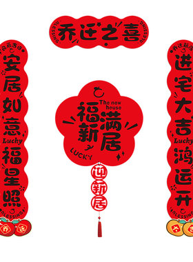 新款乔迁之喜磁吸对联搬家布置