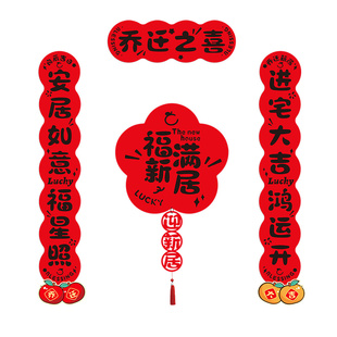 乔迁之喜对联磁吸新居布置装饰新房门联入宅入户门贴搬家仪式用品