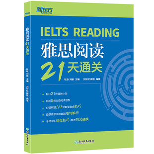 【新东方官方旗舰店】IELTS雅思阅读21天通关 剑桥雅思真题阅读精讲机经攻略 真题演练和解析 冲刺雅思阅读技巧高分考题型答题策略