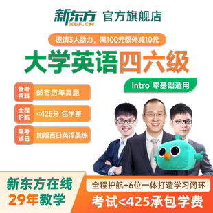 新东方大学英语四级六级网课2026备考四六级直通车直录播视频课程