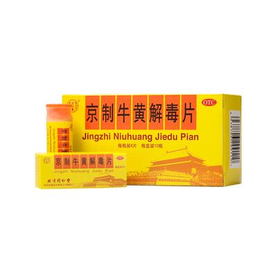 【自营】【同仁堂】京制牛黄解毒片0.6g*8片*10瓶/盒牛黄解毒片牛黄解毒丸痤疮青春痘口腔溃疡