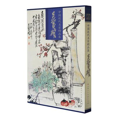 吴昌硕画集八开近现代名家精品