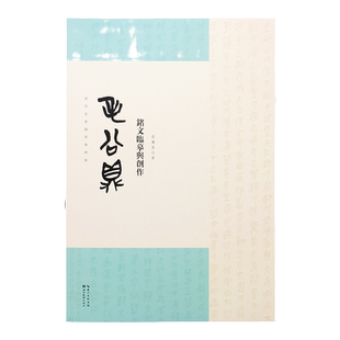 毛公鼎铭文临摹与创作 当代名家临经典碑帖 西周古文毛笔书法临摹篆刻临习鉴赏 湖北美术出版社正版图书