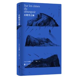 在绝望之巅 西西弗独家刷边版 哲学家齐奥朗 绝处逢生中看清生活的本质 励志成长散文 正版书籍 西西弗书店