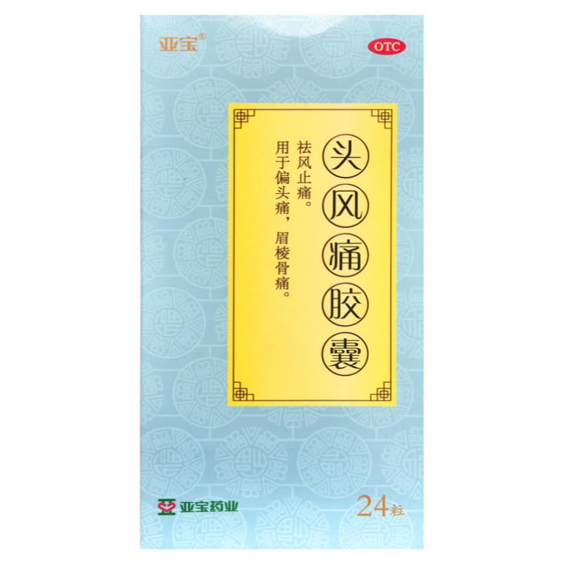 【亚宝】头风痛胶囊0.5g*24粒/盒
