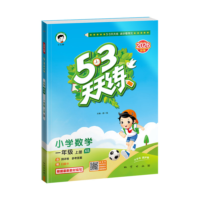 2026秋季53天天练一二三四五六年级上册语文数学英语同步训练练习册北师苏教西师冀教北京译林教科人教精通版一课一练试卷测试卷