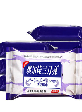 爽尔佳兰月亮通用私护湿巾