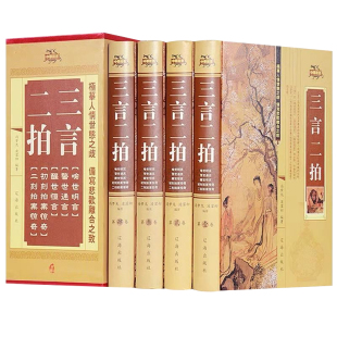 全新正版 三言二拍(绸面精装) 冯梦龙原著无删减喻世明言警世通言醒世恒言二刻初刻拍案惊奇三言两拍古典文学小说
