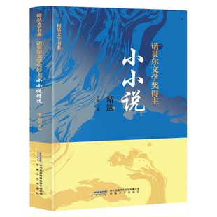 诺贝尔文学奖得主小小说精选 世界哲理微型小小说拾萃正版校园