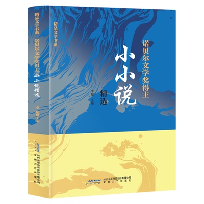 诺贝尔文学奖得主小小说精选  世界哲理微型小小说拾萃正版校园