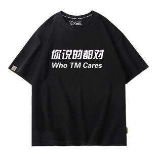 夏装潮牌你说的都对职场办公室T恤短袖纯棉情侣创意个性团建衣服