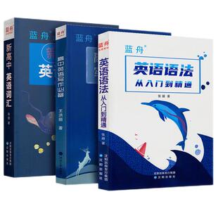 2026版蓝舟高中英语语法 从入门到精通英语语法大全蓝舟语法书高中初中小学大全全解专四考研中考高考英语语法全解蓝舟英语语法