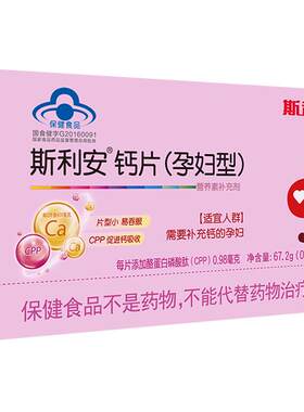 斯利安孕妇钙专为孕中晚期设计