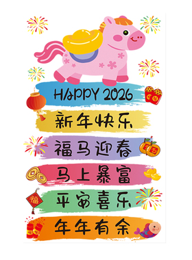 2026可爱卡通生肖文案窗贴